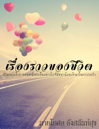 เรื่องราวของชีวิต-หน้าปก-ookbee