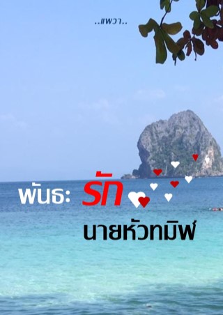 หน้าปก-พันธะรักนายหัวทมิฬ-ookbee