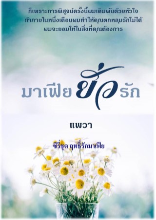 หน้าปก-มาเฟียยั่วรัก-ookbee