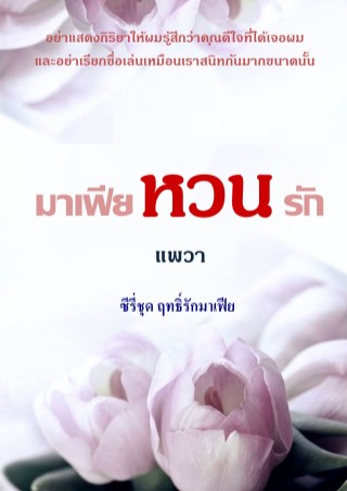 หน้าปก-มาเฟียหวนรัก-ookbee