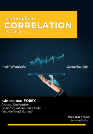 หน้าปก-เจาะลึกเคล็ดลับ-correlation-ookbee