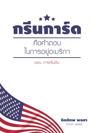 หน้าปก-กรีนการ์ด-คือ-คำตอบในการอยู่อเมริกา-ookbee