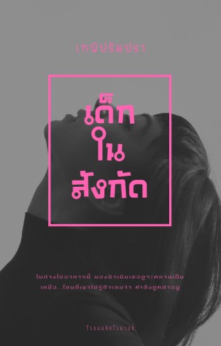 หน้าปก-เด็กในสังกัด-ookbee