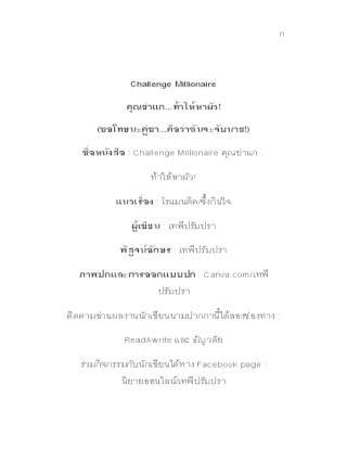 challenge-millionaire-คุณย่าแกท้าให้หาผัว-ขอโทษนะคู่ขาคือว่าฉันจะจับนาย-หน้าปก-ookbee