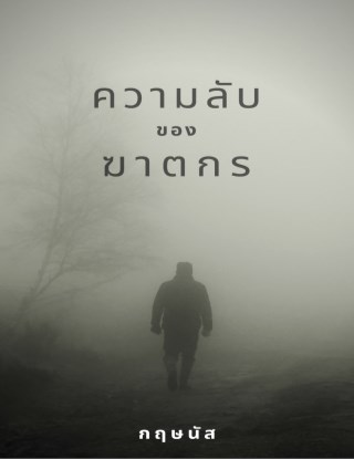 หน้าปก-ความลับของฆาตกร-ookbee