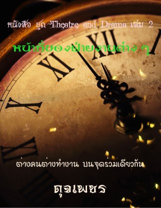 หน้าที่ของฝ่ายงานต่าง-ๆ-ในการทำละครเวที---PRODUCTION-STAFF-AND-CREW-MEMBERS-หน้าปก-ookbee