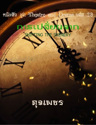 เคลื่อนย้ายฉาก-การติดตั้งฉาก-และ-การเปลี่ยนฉาก/-HANDLING,-ASSEMBLING-AND-SHIFTING-THE-SCENERY-หน้าปก-ookbee