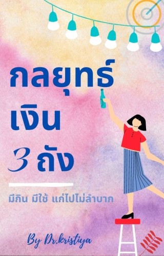 หน้าปก-กลยุทธ์เงิน-3-ถัง-มีกิน-มีใช้-แก่ไปไม่ลำบาก-ookbee