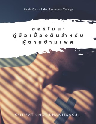 ฮอร์โมน-คู่มือเบื้องต้นสำหรับผู้ชายข้ามเพศ-หน้าปก-ookbee