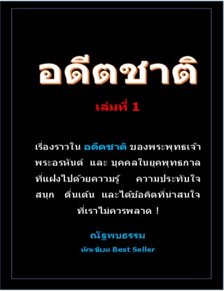 อดีตชาติ-เล่มที่-1-หน้าปก-ookbee