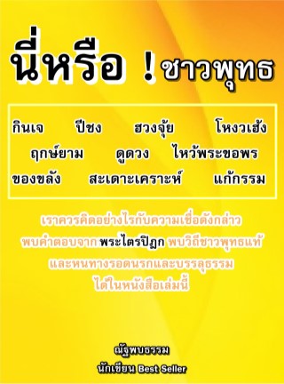 นี่หรือ-ชาวพุทธ-หน้าปก-ookbee