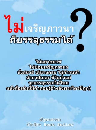 ไม่เจริญภาวนา-ก็บรรลุธรรมได้-หน้าปก-ookbee
