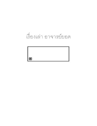 อาจารย์ยอด-หน้าปก-ookbee