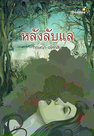 หลังลับแล-หน้าปก-ookbee