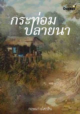 กระท่อมปลายนา-หน้าปก-ookbee