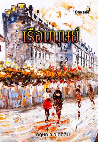 เรือมนุษย์-เล่ม-2-หน้าปก-ookbee