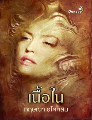 เนื้อใน-หน้าปก-ookbee