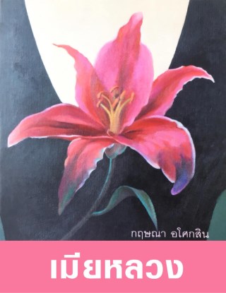 หน้าปก-เมียหลวง-ookbee