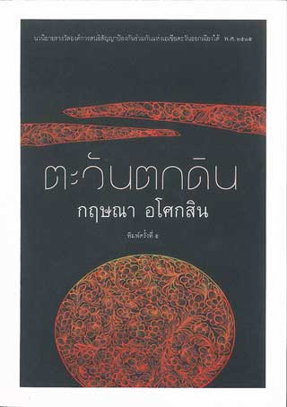 ตะวันตกดิน-หน้าปก-ookbee