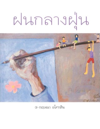 หน้าปก-ฝนกลางฝุ่น-ookbee