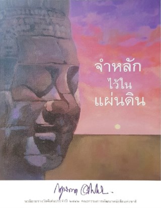 จำหลักไว้ในแผ่นดิน-หน้าปก-ookbee