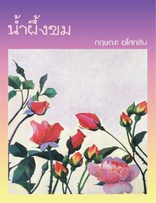 หน้าปก-น้ำผึ้งขม-ookbee