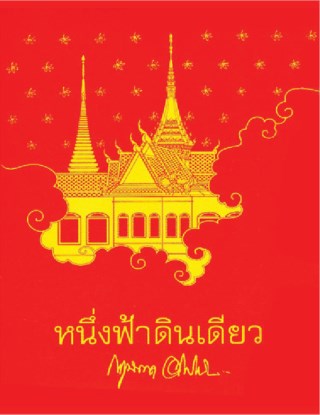 หนึ่งฟ้าดินเดียว-หน้าปก-ookbee