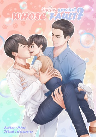 whose-fault-ผิดที่ใคร-special-mpreg-หน้าปก-ookbee
