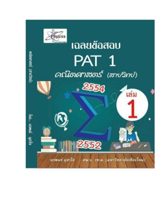 เฉลยข้อสอบ-pat1-2552-2554-หน้าปก-ookbee