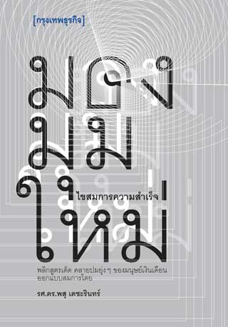 มองมุมใหม่-ไขสมการความสำเร็จ-หน้าปก-ookbee