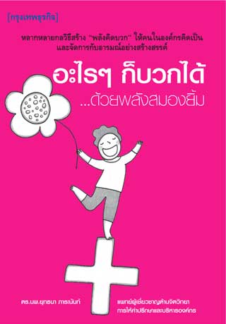 อะไรๆ-ก็บวกได้-ด้วยพลังสมองยิ้ม-หน้าปก-ookbee