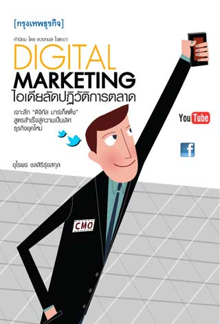 digital-marketing-ไอเดียลัดปฏิวัติการตลาด-หน้าปก-ookbee
