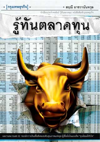รู้ทันตลาดทุน-หน้าปก-ookbee
