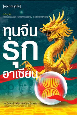 ทุนจีนรุกอาเซียน-หน้าปก-ookbee
