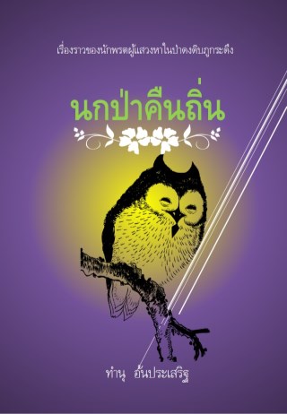 นกป่าคืนถิ่น-หน้าปก-ookbee