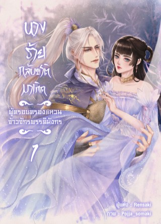 หน้าปก-นางร้ายกลับชาติมาเกิด-ผู้ครอบครองแหวนจ้าวจักรพรรดิมังกร-เล่ม-1-ookbee