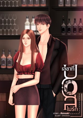 หน้าปก-เลขาที่บอสไม่รัก-ookbee