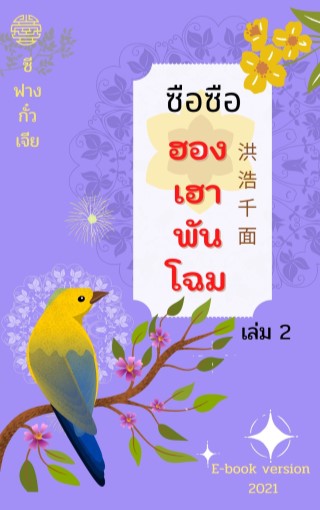 ฮองเฮาพันโฉม-เล่ม-2-หน้าปก-ookbee
