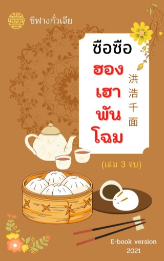 ซือซืออองเฮาพันโฉมเล่ม3จบ-หน้าปก-ookbee