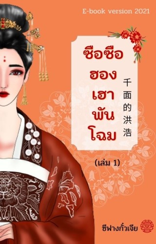 ฮองเฮาพันโฉม-เล่ม-1-หน้าปก-ookbee