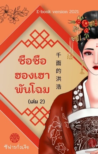 ฮองเฮาพันโฉม-เล่ม-2-หน้าปก-ookbee