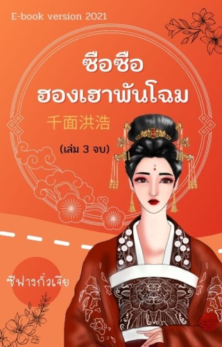 ซือซืออองเฮาพันโฉมเล่ม3จบ-หน้าปก-ookbee
