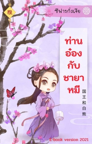 ท่านอ๋องกับชายาหมี-หน้าปก-ookbee