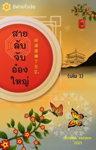 สายลับจับอ๋องใหญ่เล่ม1-หน้าปก-ookbee