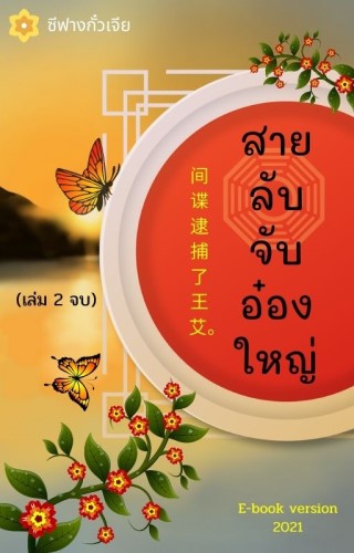 สายลับจับอ๋องใหญ่เล่ม2จบ-หน้าปก-ookbee