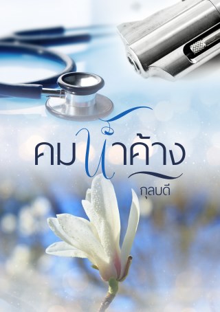 คมน้ำค้าง-หน้าปก-ookbee