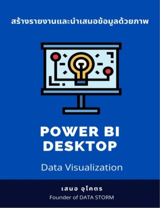 สร้างรายงานและนำเสนอข้อมูลด้วยภาพpower-bi-desktopdata-visualization-หน้าปก-ookbee