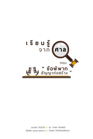 หน้าปก-เรียนรู้จากศาล-ตอน-ข้อพิพาทสัญญาจ้างก่อสร้าง-ookbee