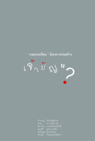 ถอดบทเรียน-โครงการก่อสร้างเจ้าปัญหา-หน้าปก-ookbee