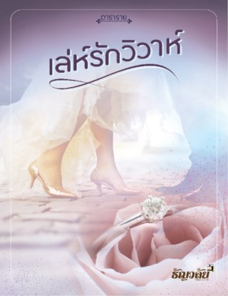 เล่ห์รักวิวาห์-หน้าปก-ookbee